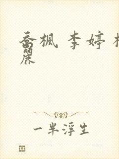 乔枫 李婷 杨丽