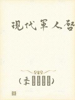 现代军人启事录