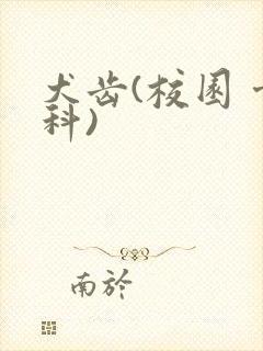 犬齿(校园 骨科)