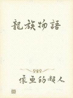 龙族物语封面