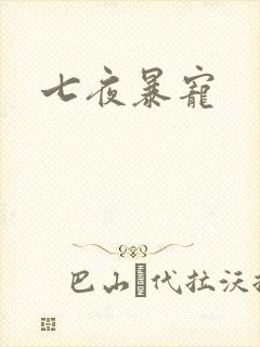 七夜暴宠