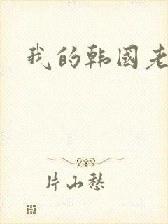 我的韩国老婆