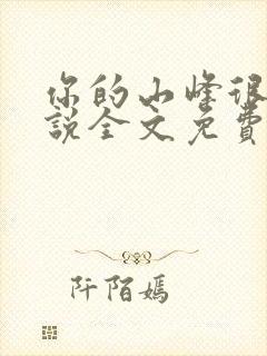 你的山峰很软小说全文免费阅读