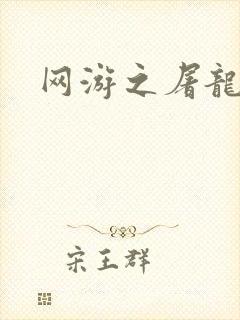 网游之屠龙巫师封面