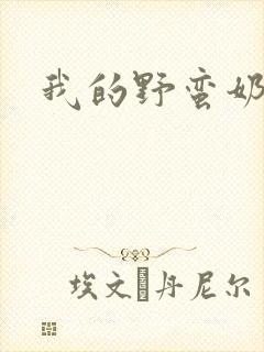 我的野蛮奶奶