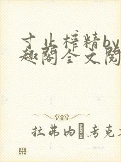 寸止榨精by笔趣阁全文阅读