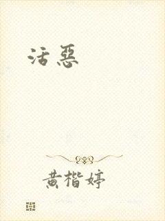 活恶