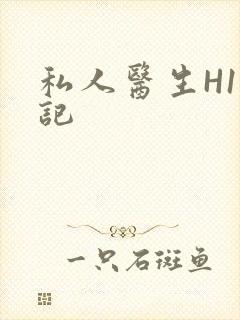 私人医生H1忘记