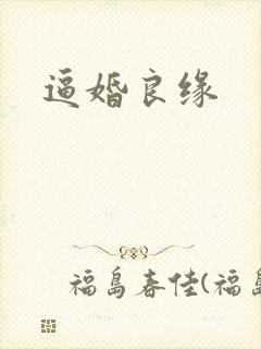 逼婚良缘