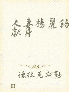 人妻杨丽的无奈献身