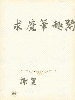 求魔笔趣阁封面
