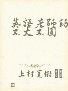 英语老师的兔子又大又圆