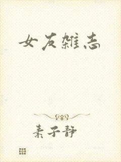 女友杂志封面