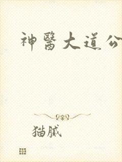 神医大道公2