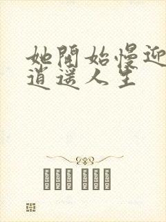 她开始慢迎迎合逍遥人生