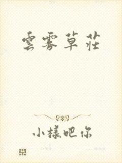 云雾草庄