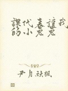课代表让我吃它的小兔兔