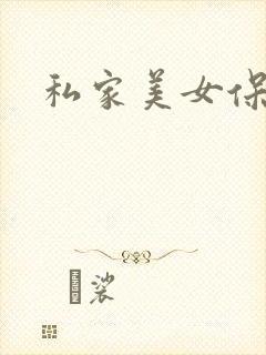 私家美女保健医