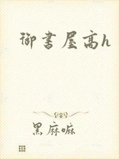 御书屋高h