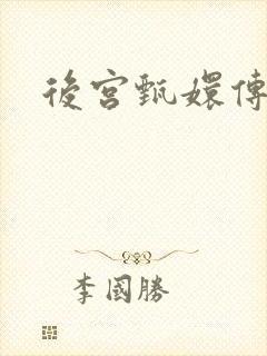 后宫甄嬛传