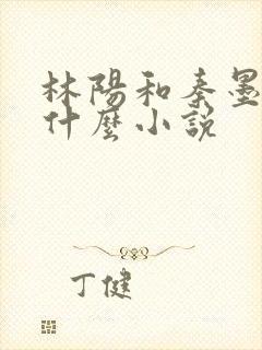 林阳和秦墨浓是什么小说