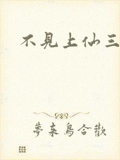 不见上仙三百年封面