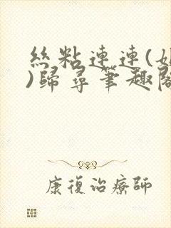 丝粘连连(姐弟)归寻笔趣阁小说