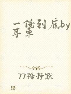 一镜到底by约耳车