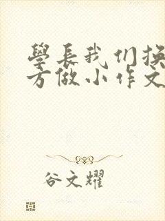 学长我们换个地方做小作文
