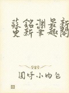 苏铭渊最新章节更新笔趣阁小说