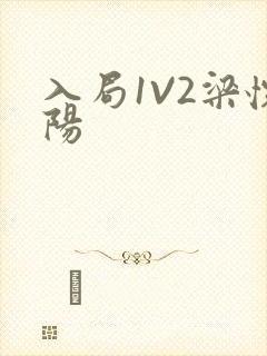 入局1V2梁怀阳封面