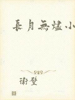 长月无烬小说
