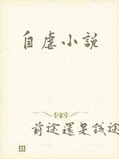自虐小说