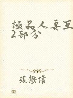 极品人妻互换32部分封面