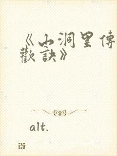 《山洞里传承合欢诀》封面