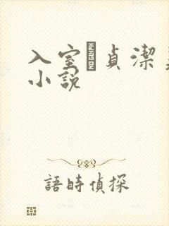 入室奷贞洁美妇小说