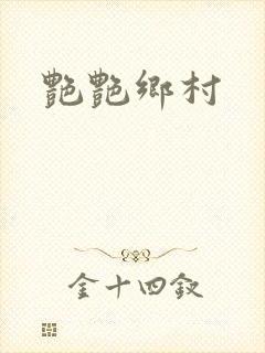 艳艳乡村