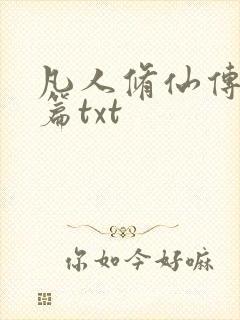 凡人修仙传仙界篇txt封面