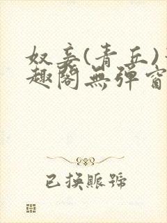 奴妾(青丘)笔趣阁无弹窗
