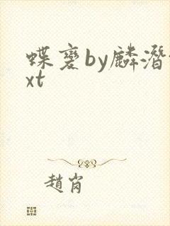 蝶变by麟潜txt