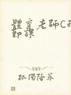 体育老师C我一节课