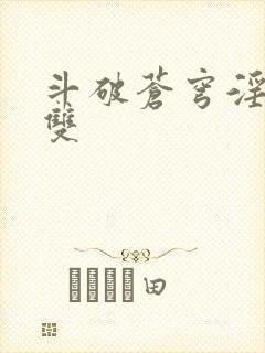 斗破苍穹淫帝无双