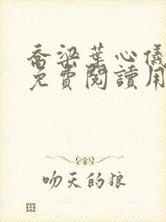 乔梁叶心仪全文免费阅读用封面