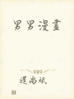 男男漫画封面