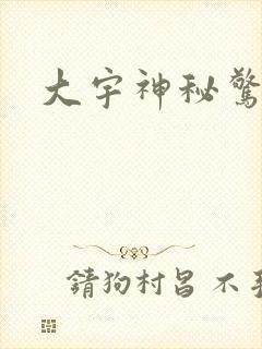 大宇神秘惊奇