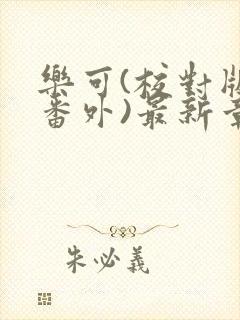 乐可(校对版+番外)最新章节