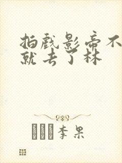 拍戏影帝不小心就去了林