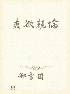 爽欲亲伦