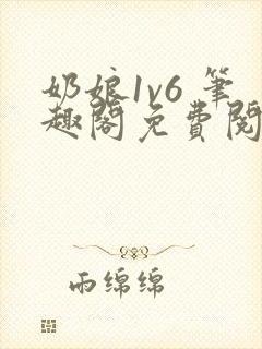 奶娘1v6 笔趣阁免费阅读小说
