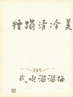 糟蹋清冷美人